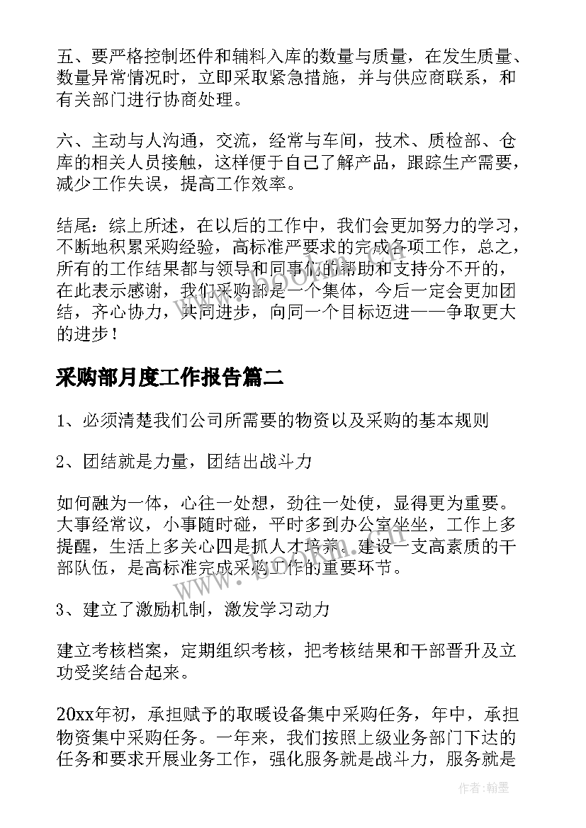 最新采购部月度工作报告(优质5篇)