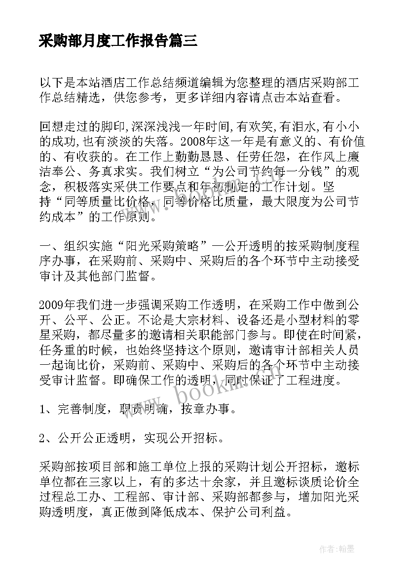 最新采购部月度工作报告(优质5篇)