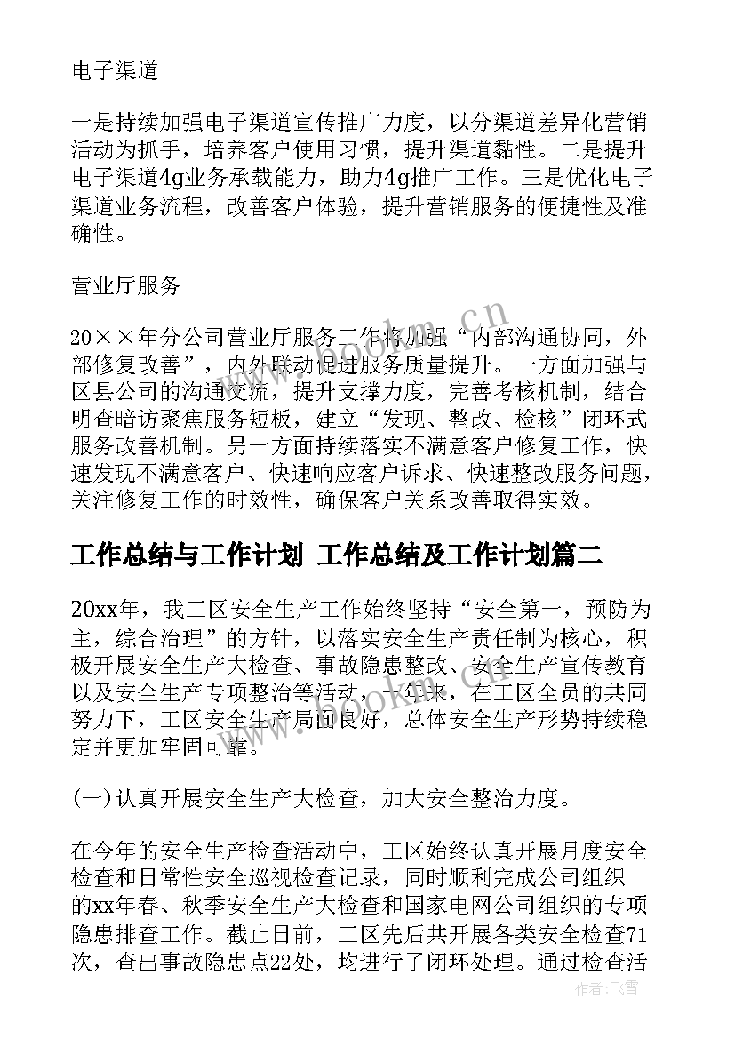 最新工作总结与工作计划 工作总结及工作计划(汇总6篇)