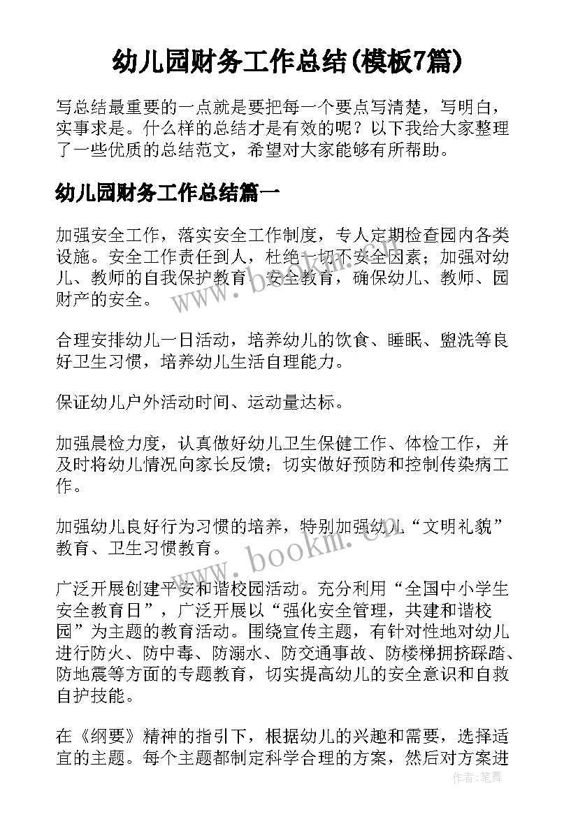 幼儿园财务工作总结(模板7篇)