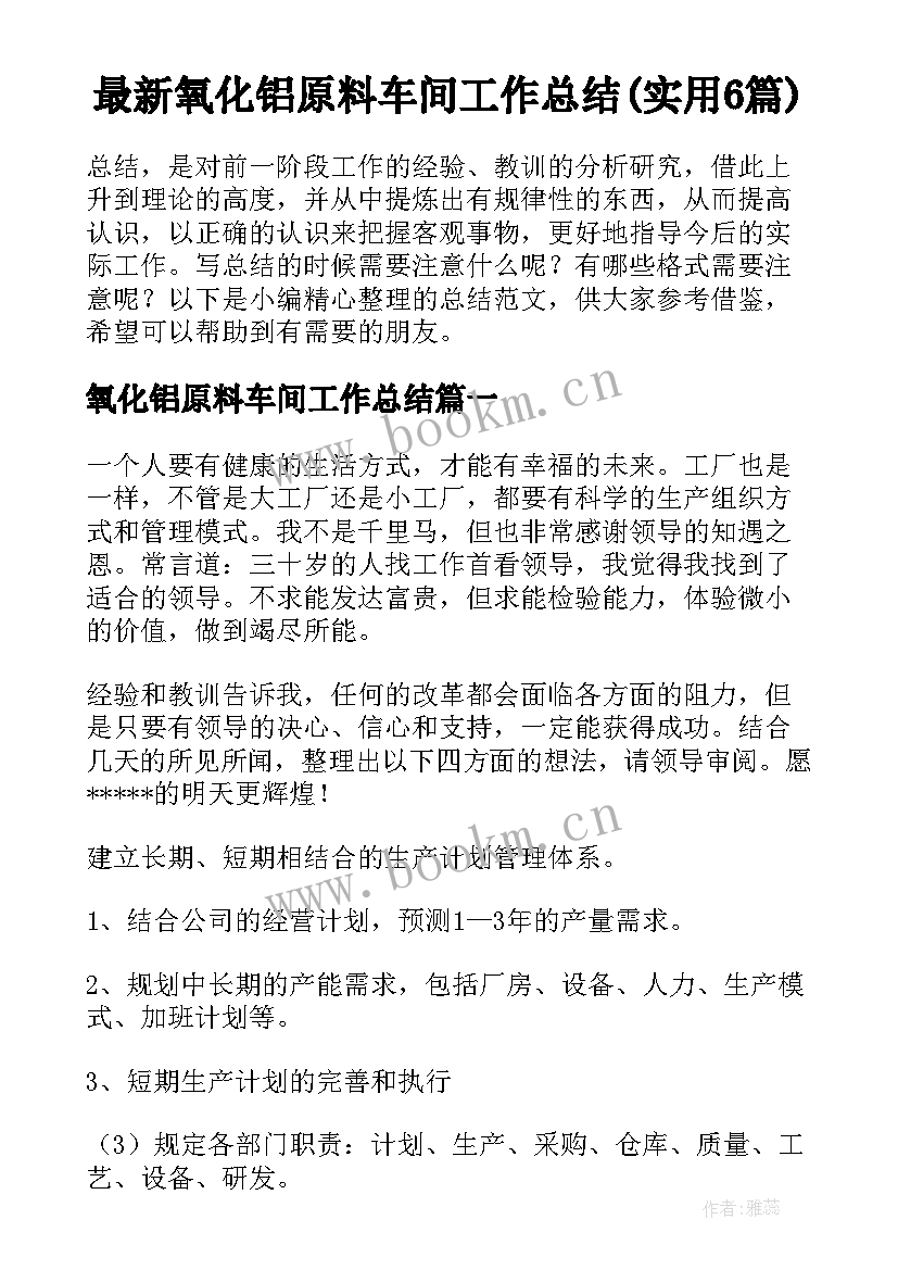 最新氧化铝原料车间工作总结(实用6篇)