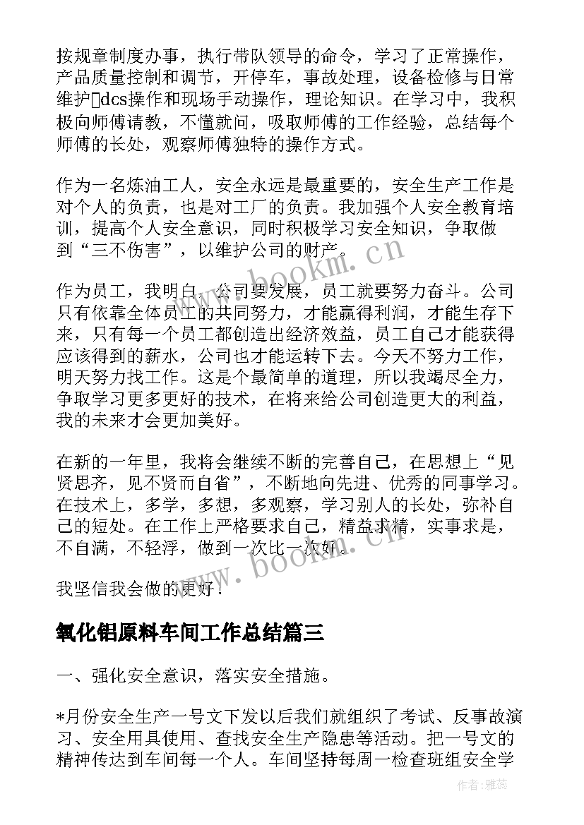 最新氧化铝原料车间工作总结(实用6篇)