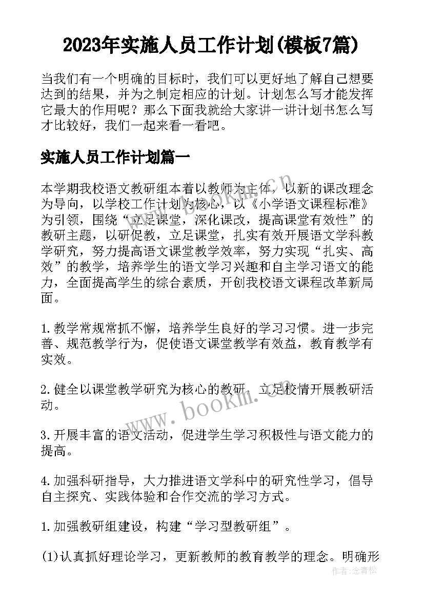 2023年实施人员工作计划(模板7篇)