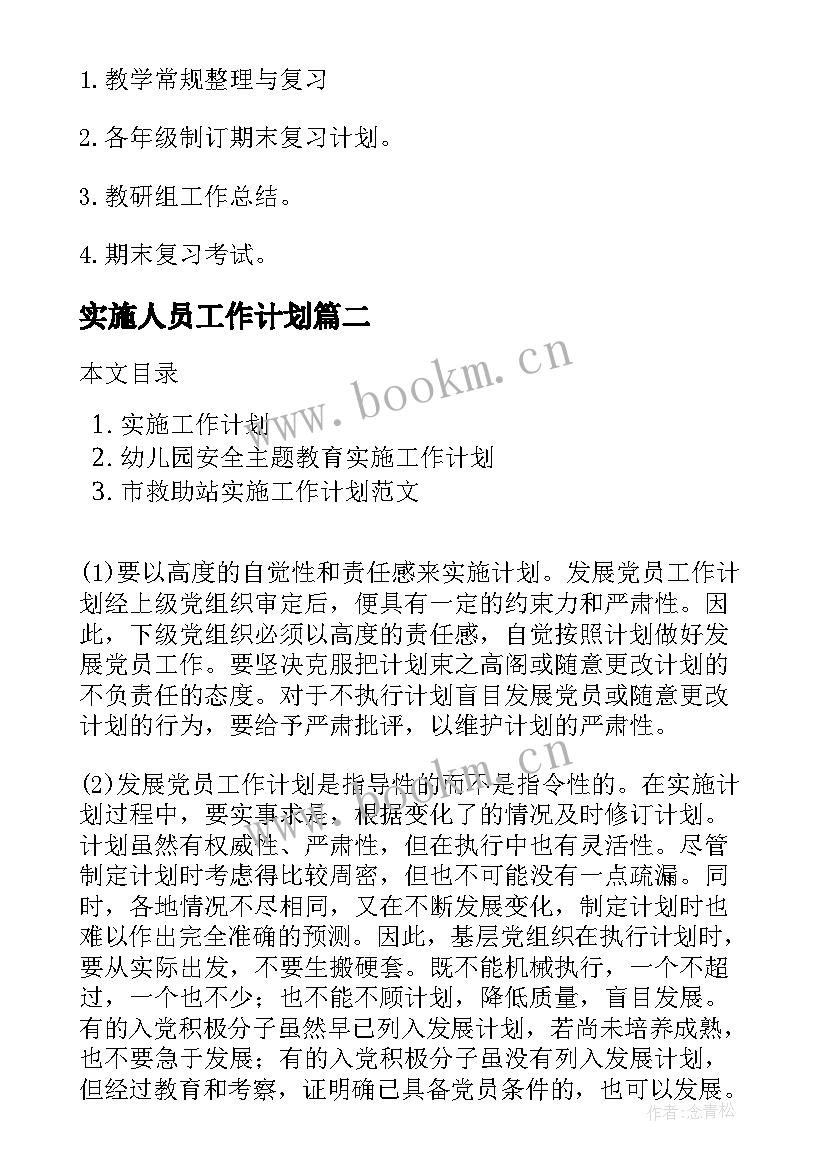 2023年实施人员工作计划(模板7篇)