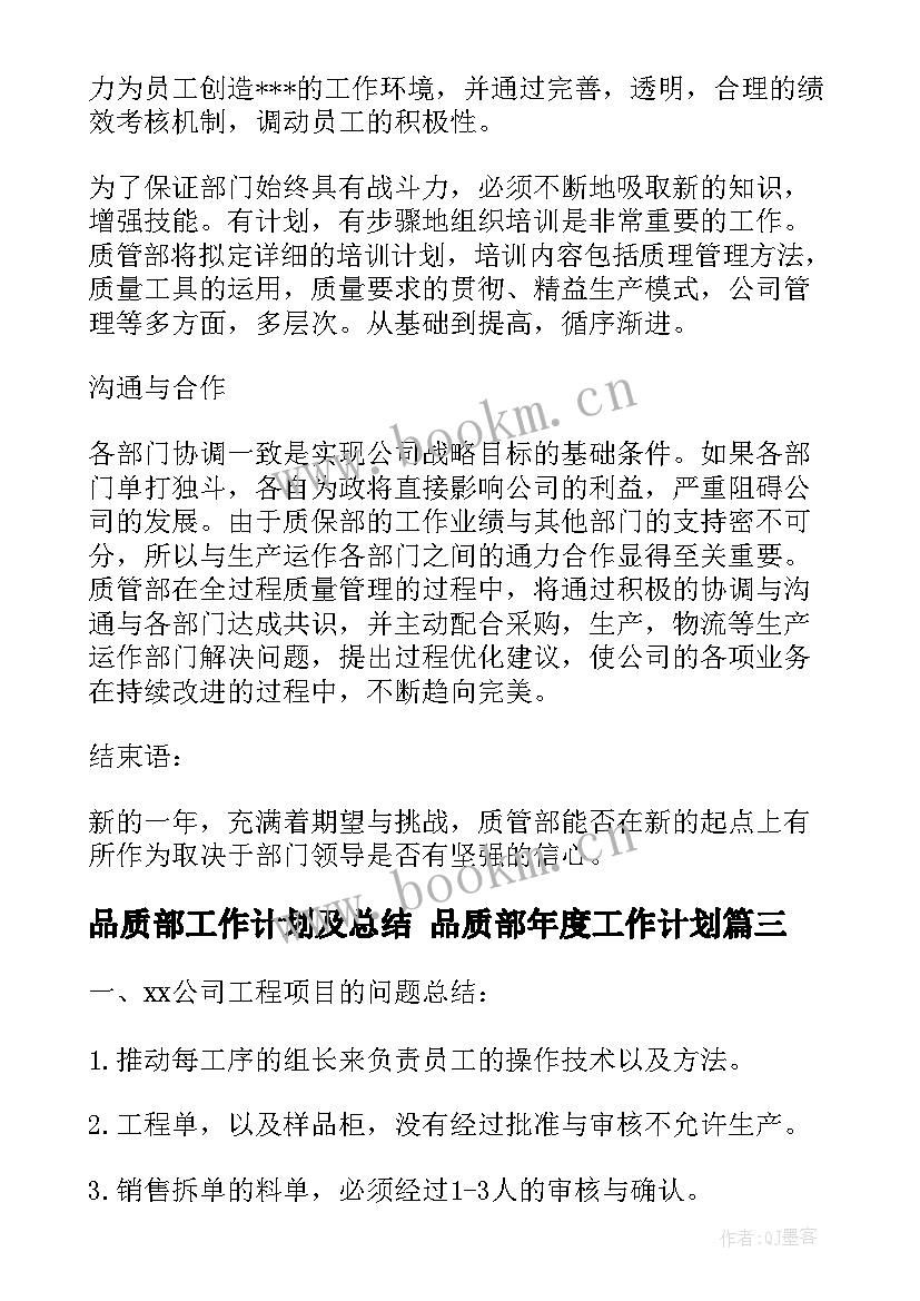 品质部工作计划及总结 品质部年度工作计划(大全5篇)