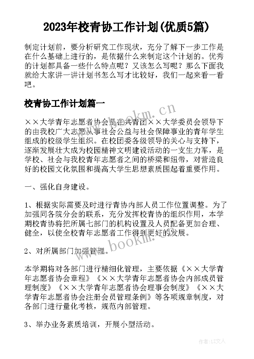 2023年校青协工作计划(优质5篇)