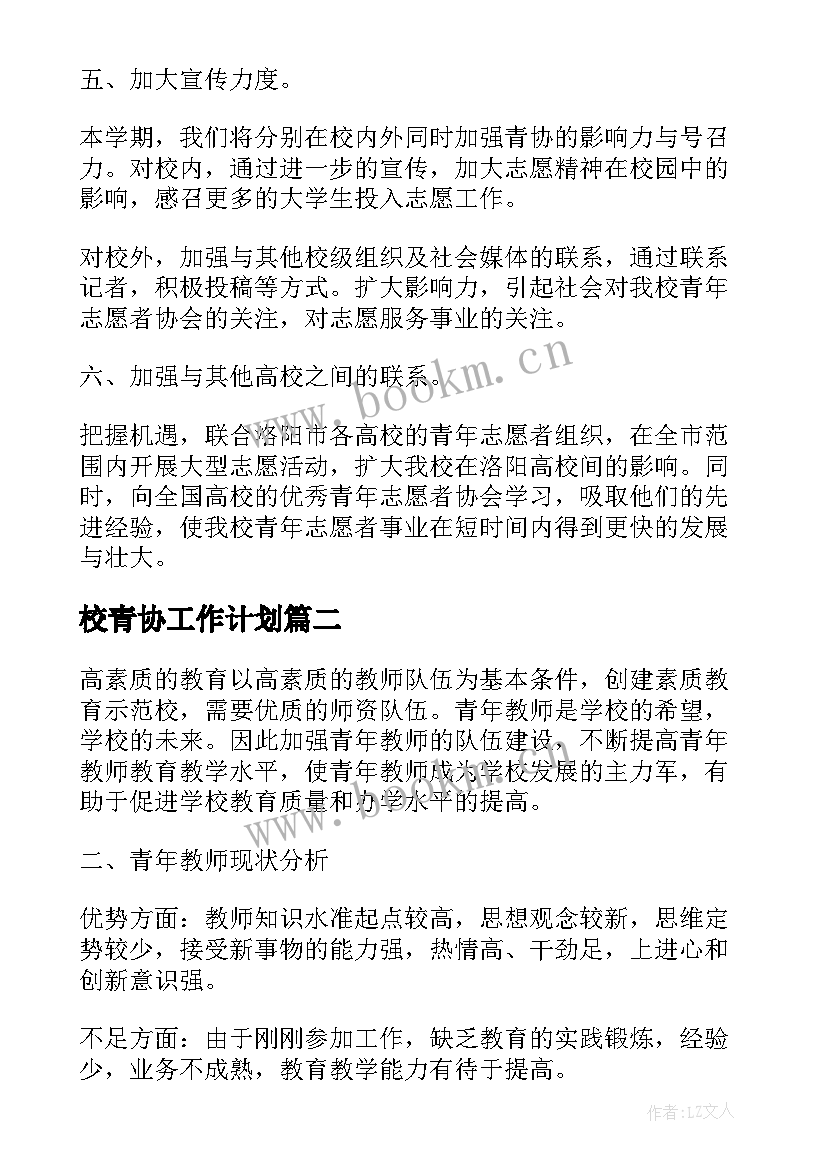 2023年校青协工作计划(优质5篇)