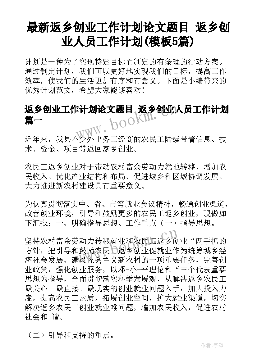 最新返乡创业工作计划论文题目 返乡创业人员工作计划(模板5篇)