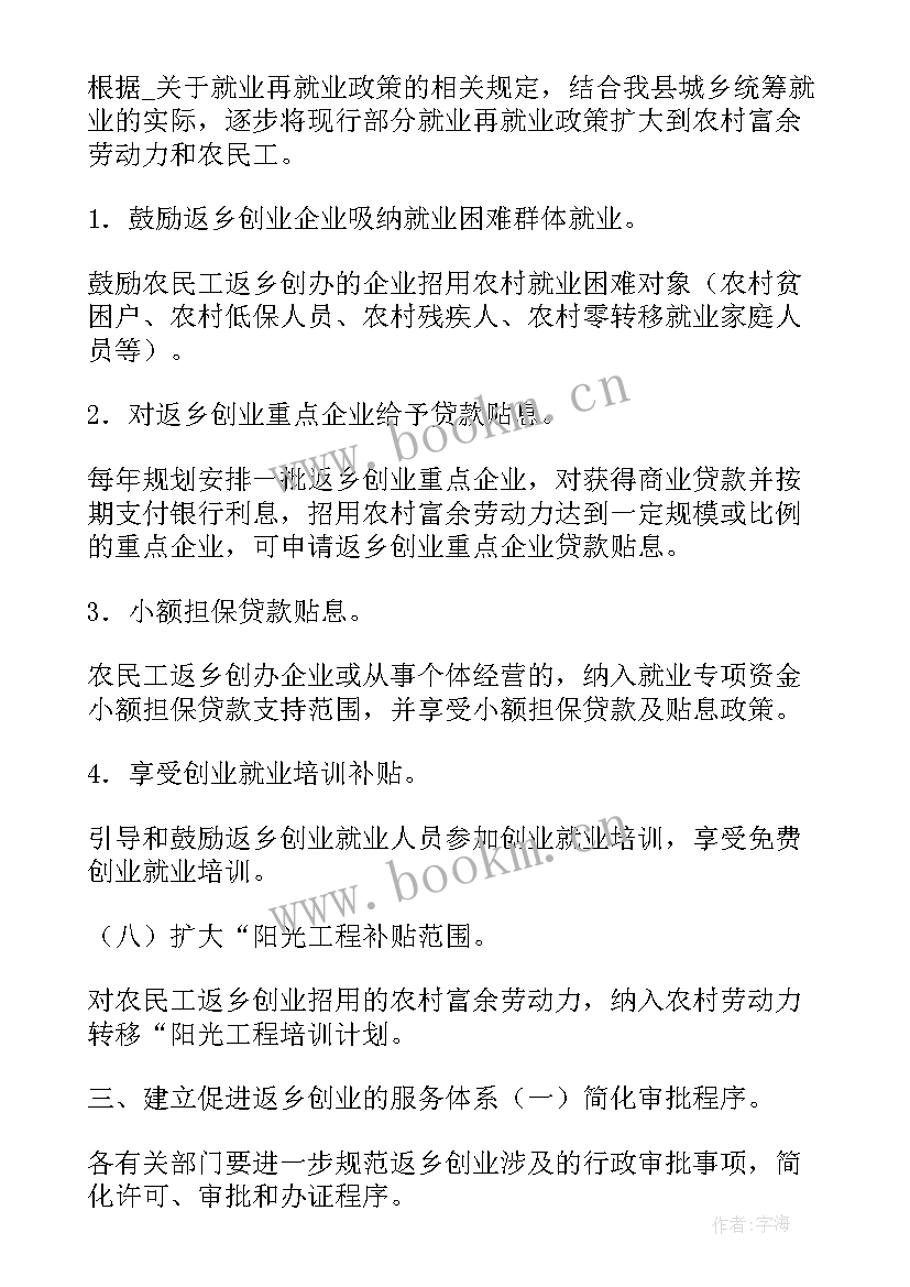 最新返乡创业工作计划论文题目 返乡创业人员工作计划(模板5篇)