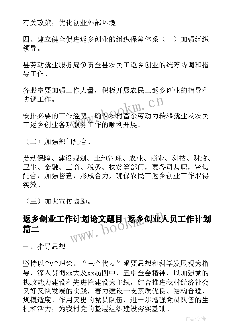 最新返乡创业工作计划论文题目 返乡创业人员工作计划(模板5篇)