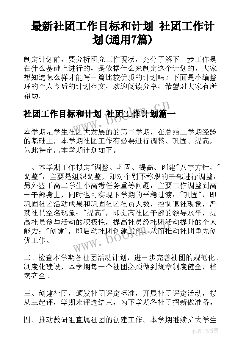 最新社团工作目标和计划 社团工作计划(通用7篇)