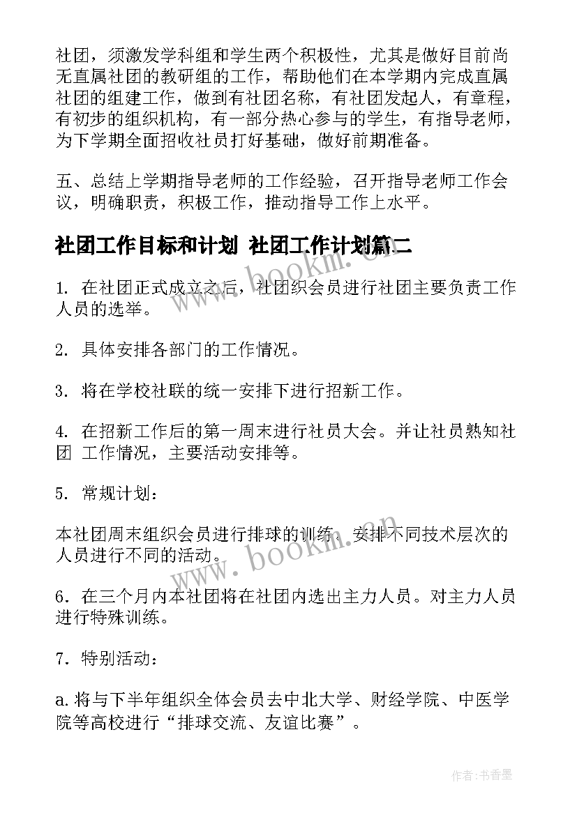 最新社团工作目标和计划 社团工作计划(通用7篇)