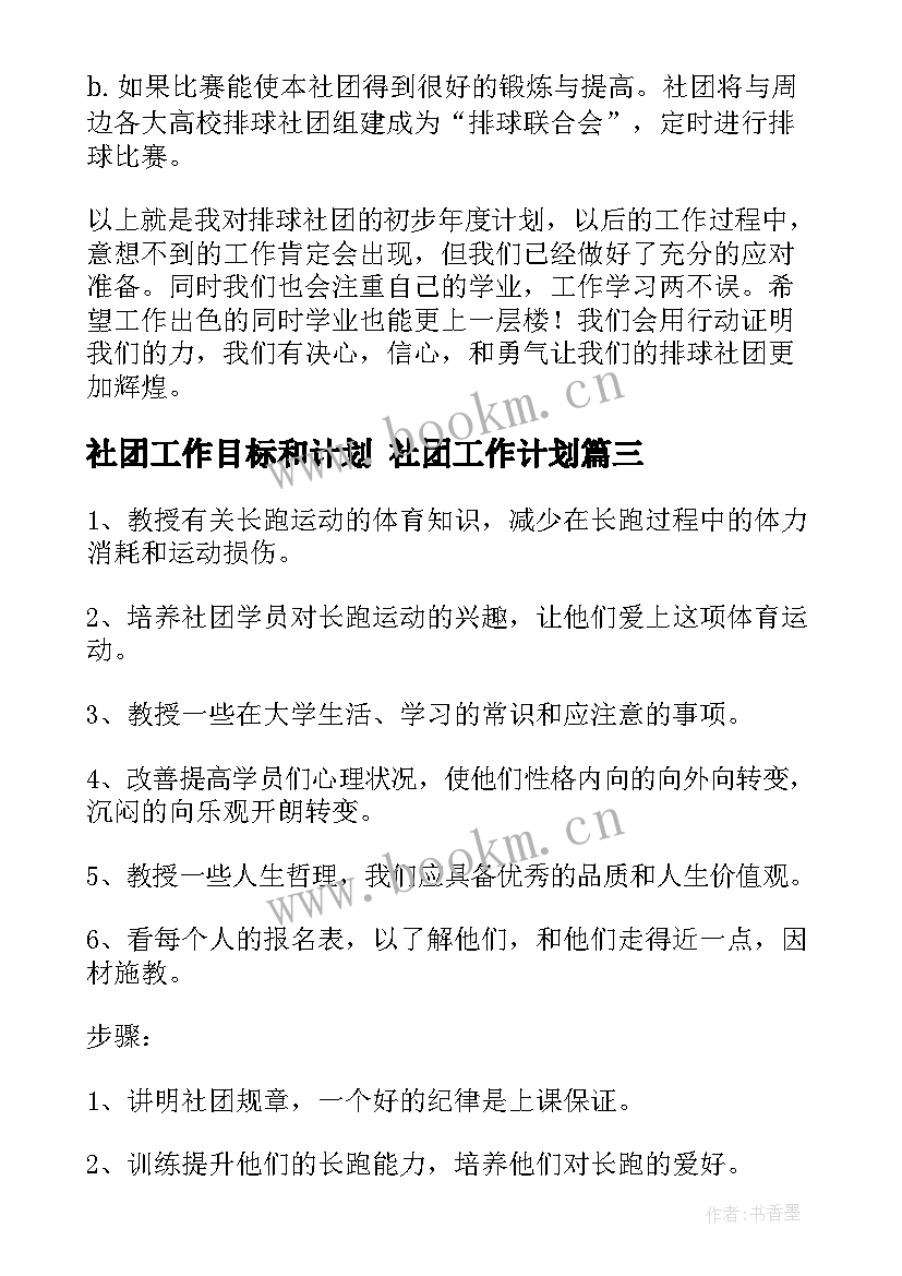 最新社团工作目标和计划 社团工作计划(通用7篇)