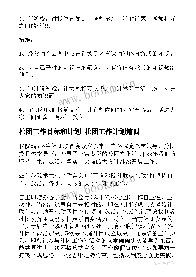 最新社团工作目标和计划 社团工作计划(通用7篇)