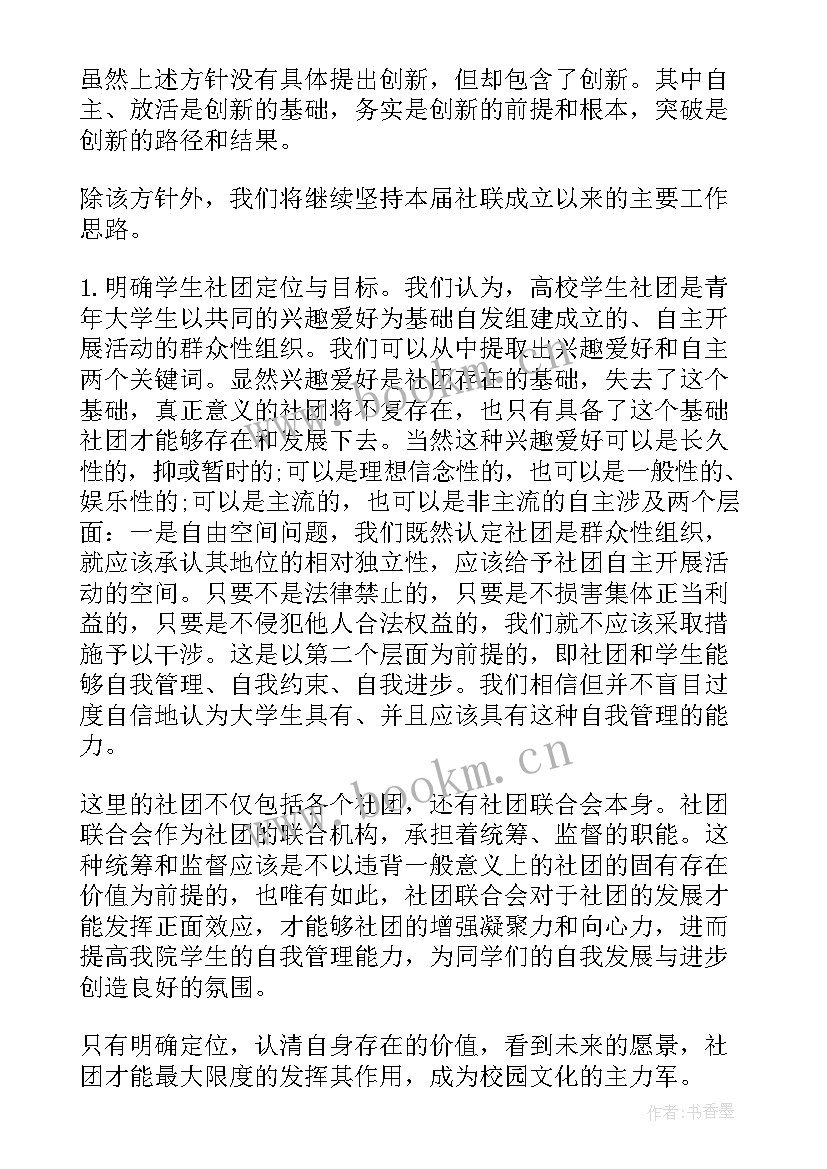 最新社团工作目标和计划 社团工作计划(通用7篇)