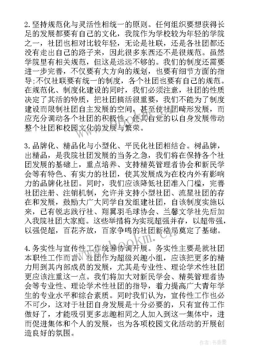 最新社团工作目标和计划 社团工作计划(通用7篇)