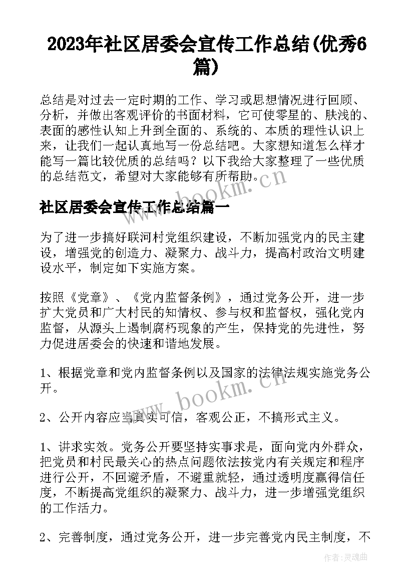 2023年社区居委会宣传工作总结(优秀6篇)