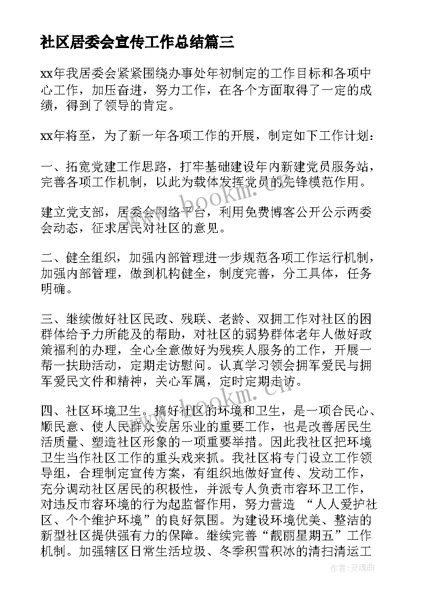 2023年社区居委会宣传工作总结(优秀6篇)