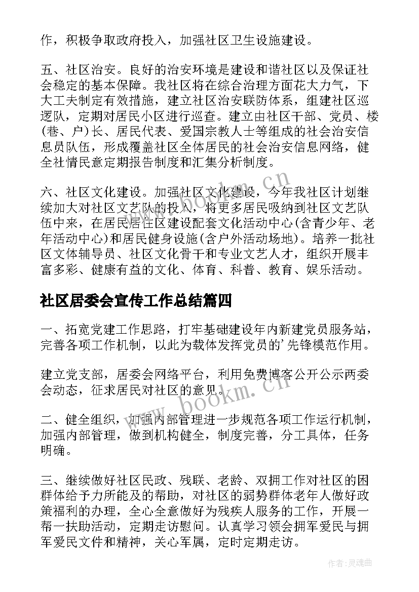 2023年社区居委会宣传工作总结(优秀6篇)