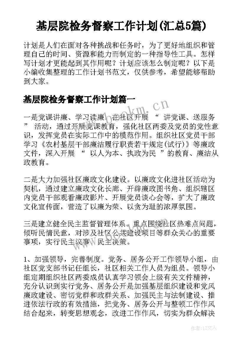 基层院检务督察工作计划(汇总5篇)