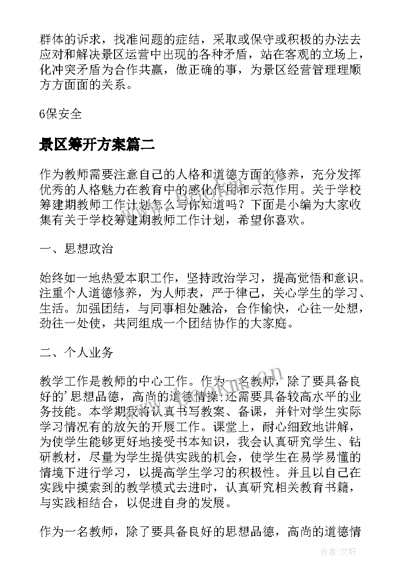 最新景区筹开方案(通用5篇)