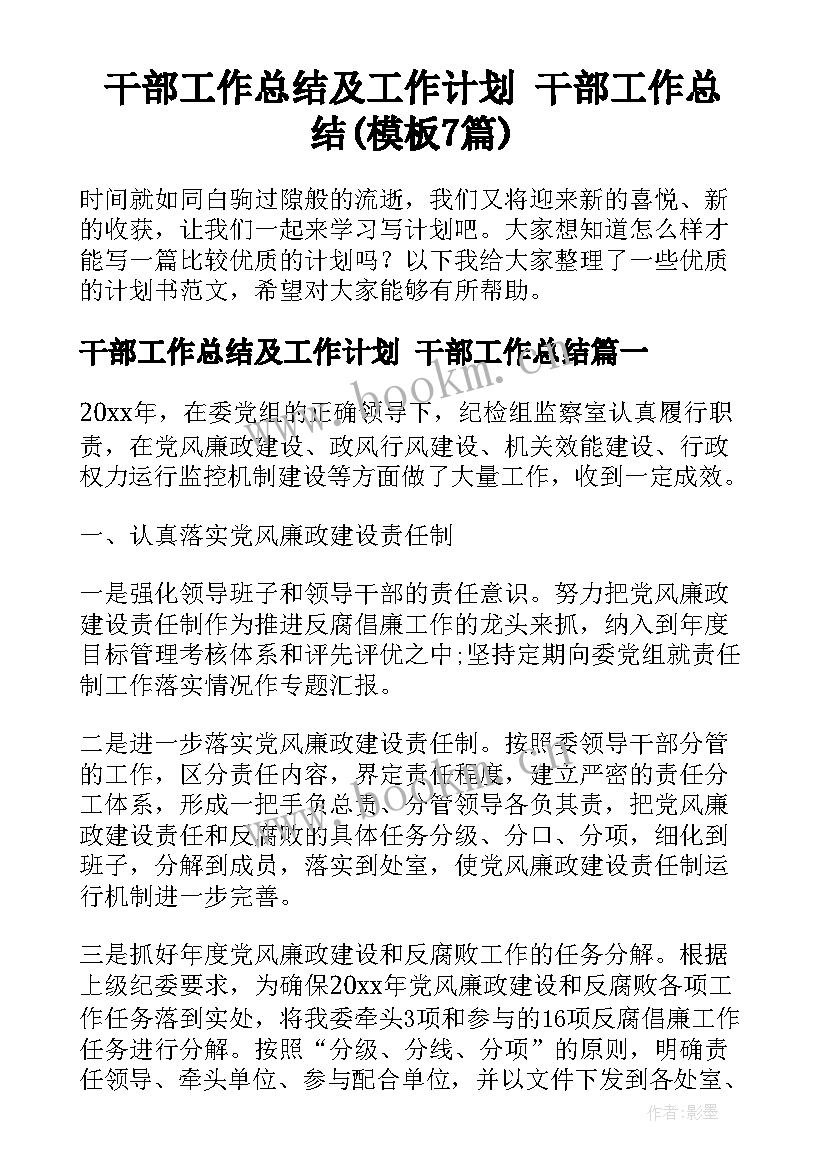 干部工作总结及工作计划 干部工作总结(模板7篇)