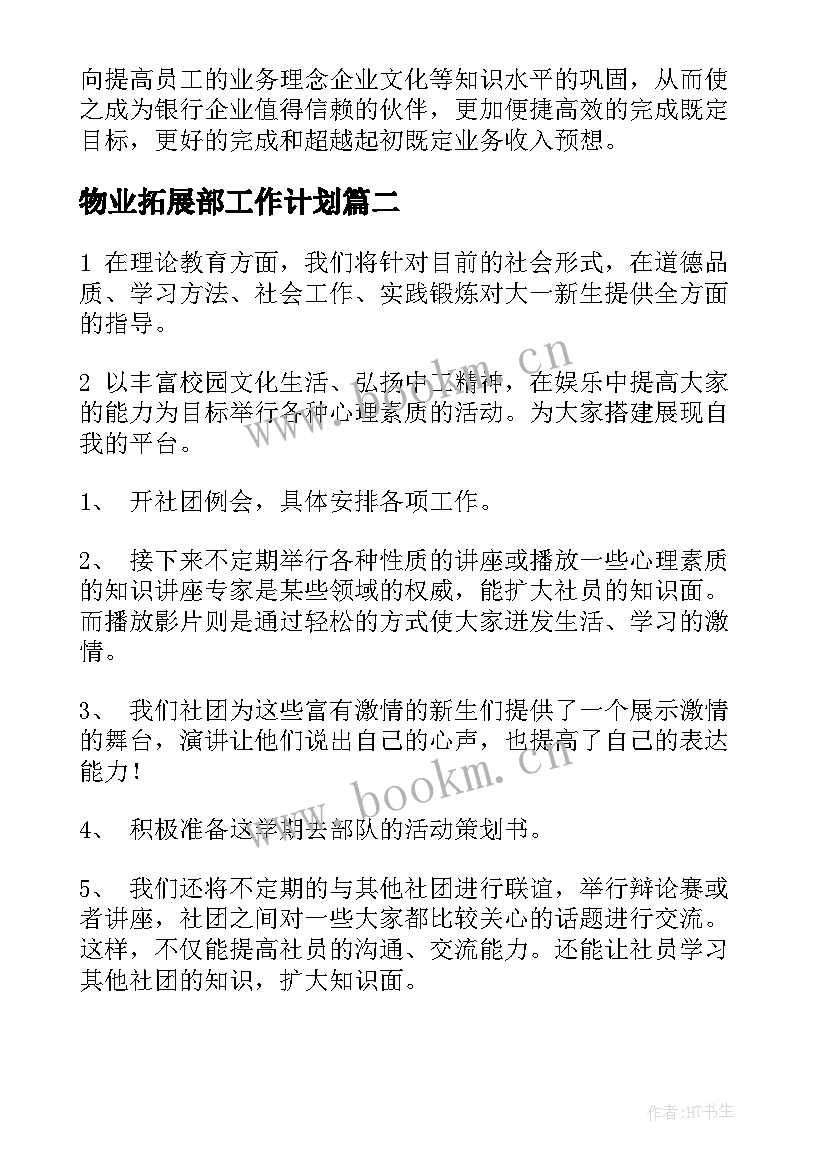 2023年物业拓展部工作计划(大全8篇)