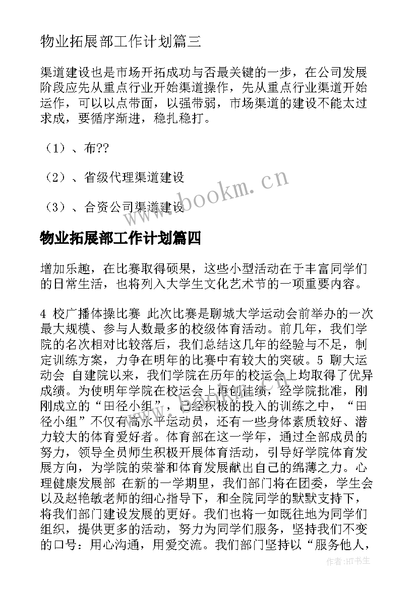 2023年物业拓展部工作计划(大全8篇)