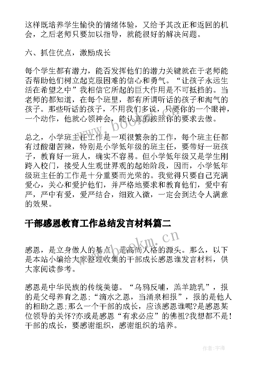 干部感恩教育工作总结发言材料(大全9篇)