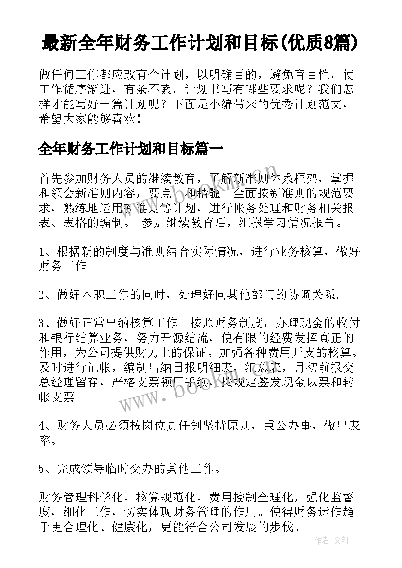 最新全年财务工作计划和目标(优质8篇)