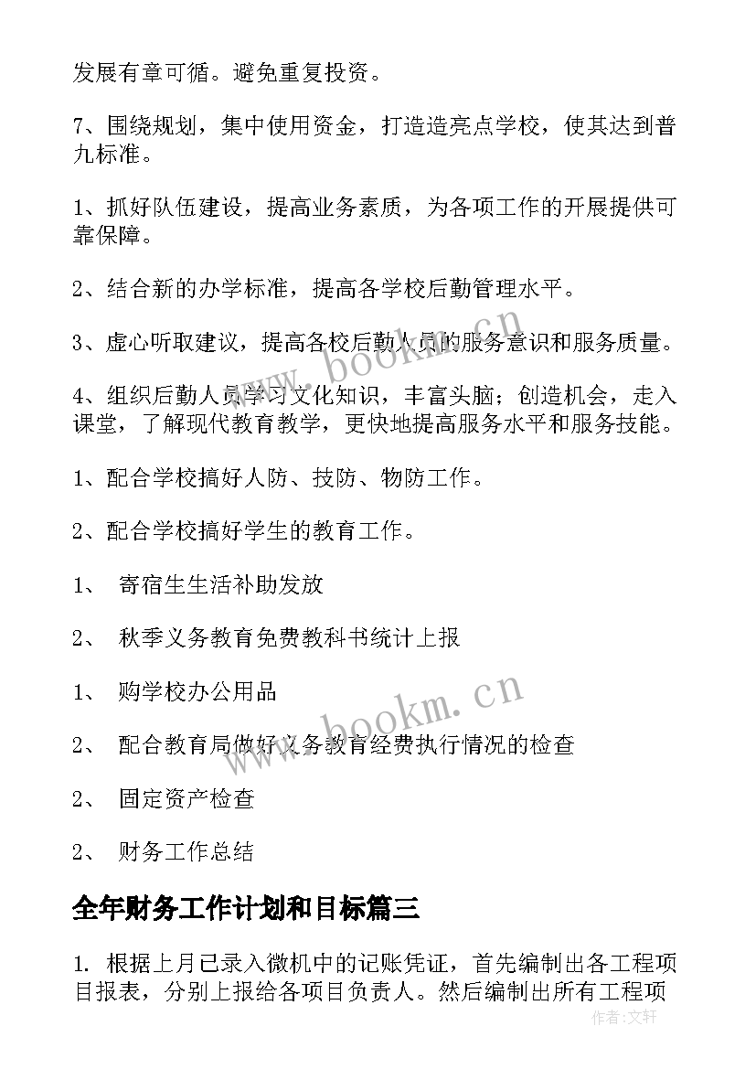 最新全年财务工作计划和目标(优质8篇)