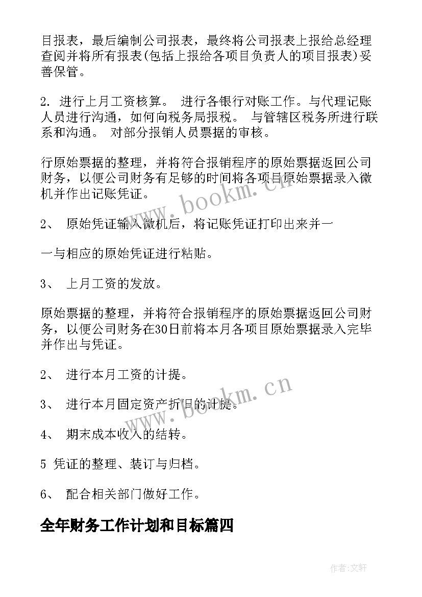 最新全年财务工作计划和目标(优质8篇)