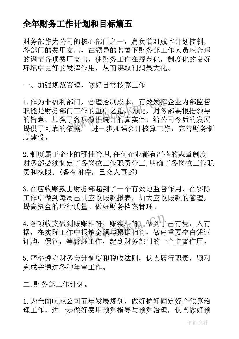 最新全年财务工作计划和目标(优质8篇)