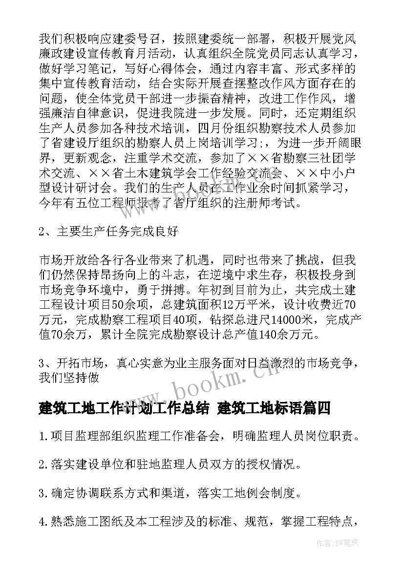 2023年建筑工地工作计划工作总结 建筑工地标语(通用10篇)