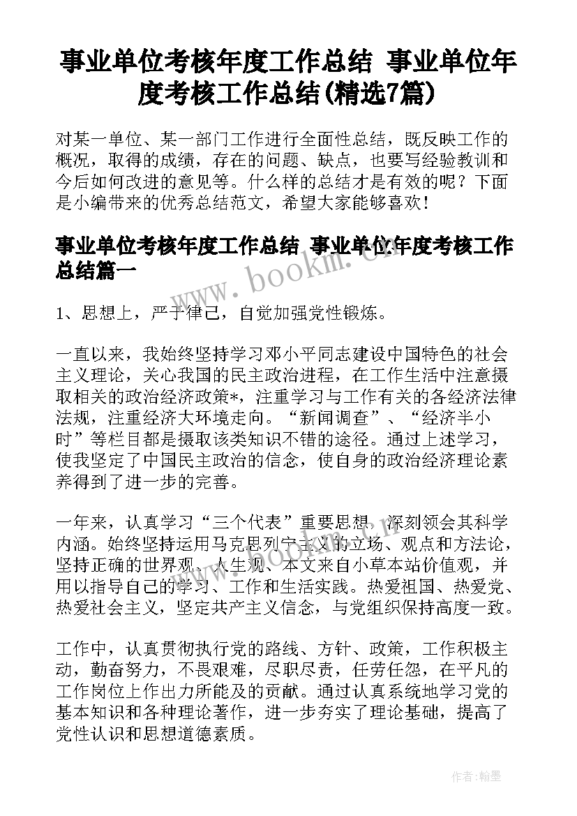 事业单位考核年度工作总结 事业单位年度考核工作总结(精选7篇)