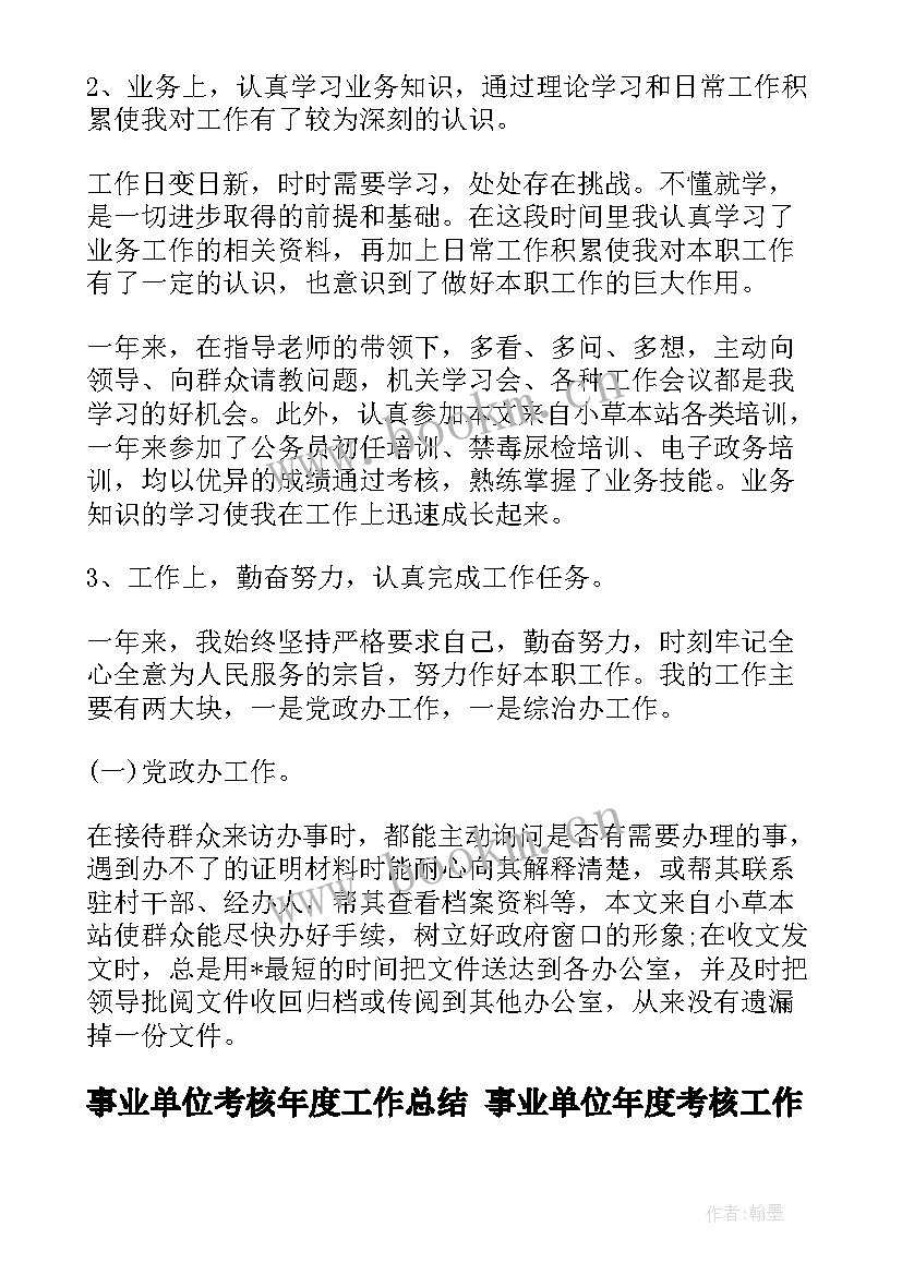 事业单位考核年度工作总结 事业单位年度考核工作总结(精选7篇)