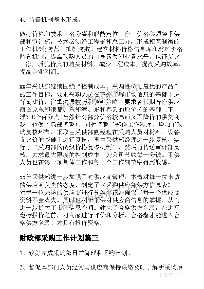 最新财政部采购工作计划(优秀6篇)