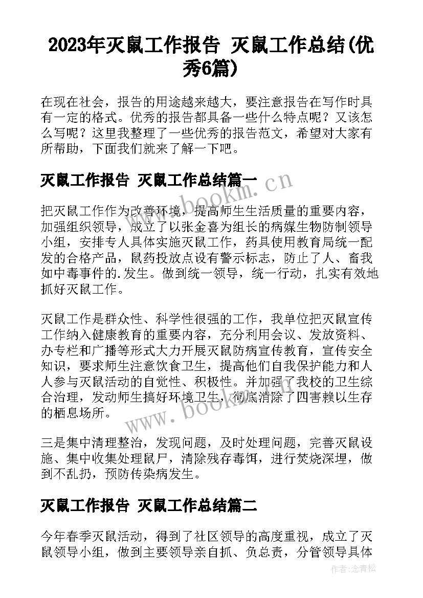 2023年灭鼠工作报告 灭鼠工作总结(优秀6篇)