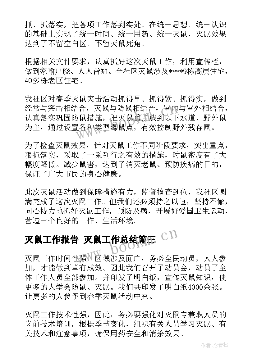 2023年灭鼠工作报告 灭鼠工作总结(优秀6篇)