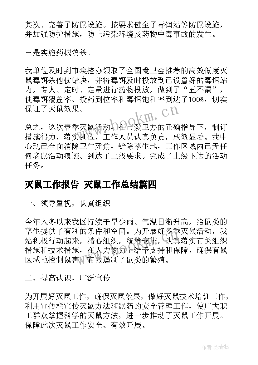 2023年灭鼠工作报告 灭鼠工作总结(优秀6篇)