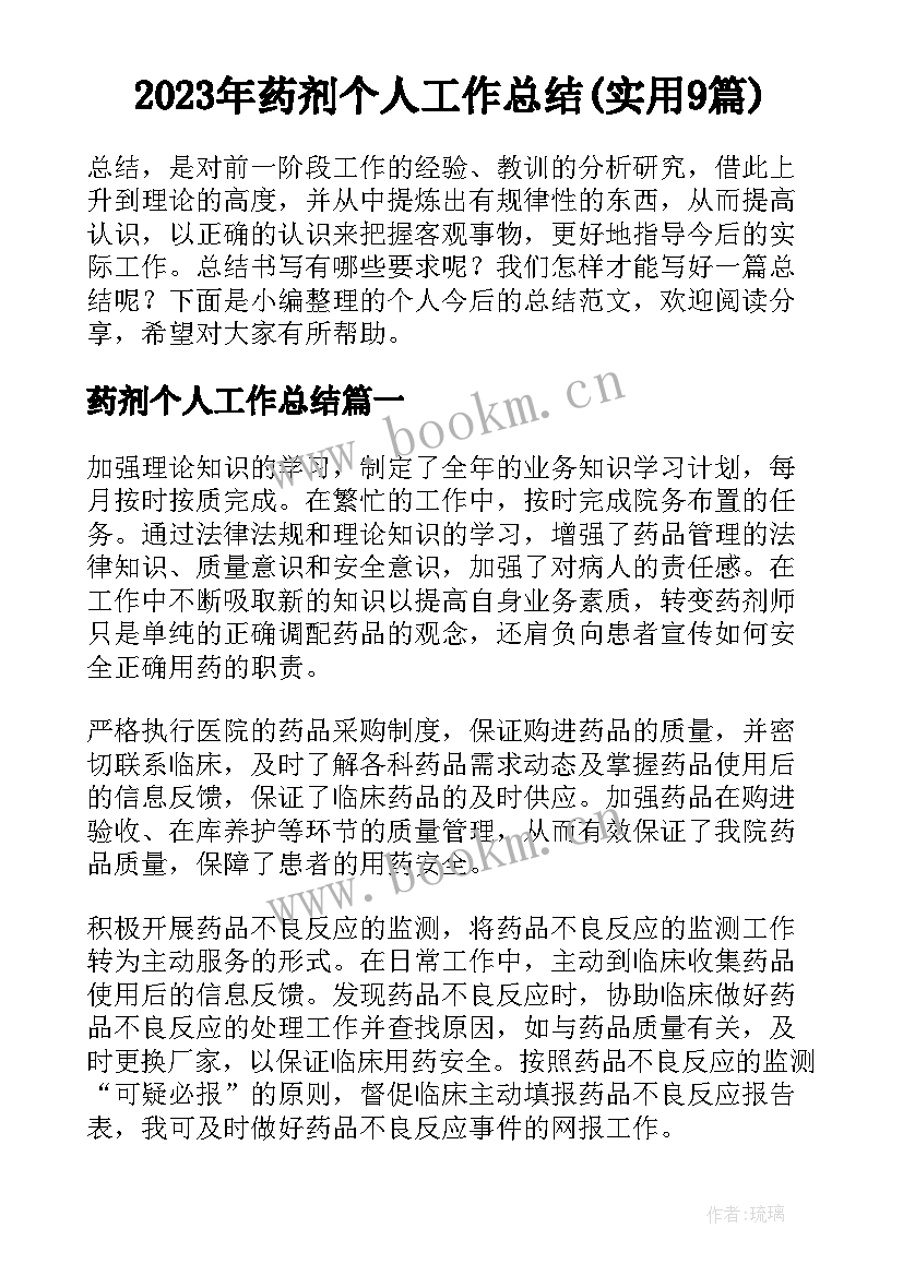 2023年药剂个人工作总结(实用9篇)