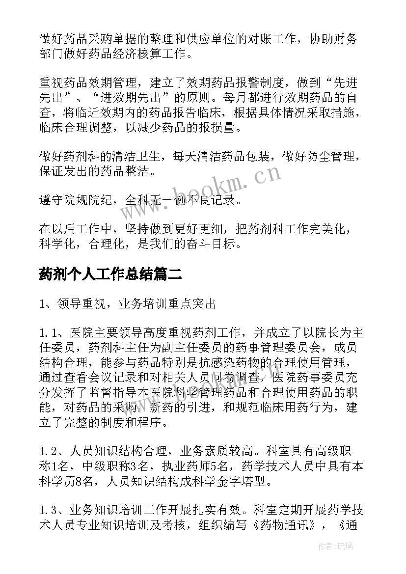 2023年药剂个人工作总结(实用9篇)