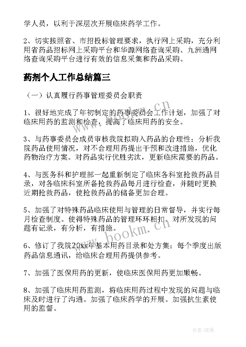 2023年药剂个人工作总结(实用9篇)