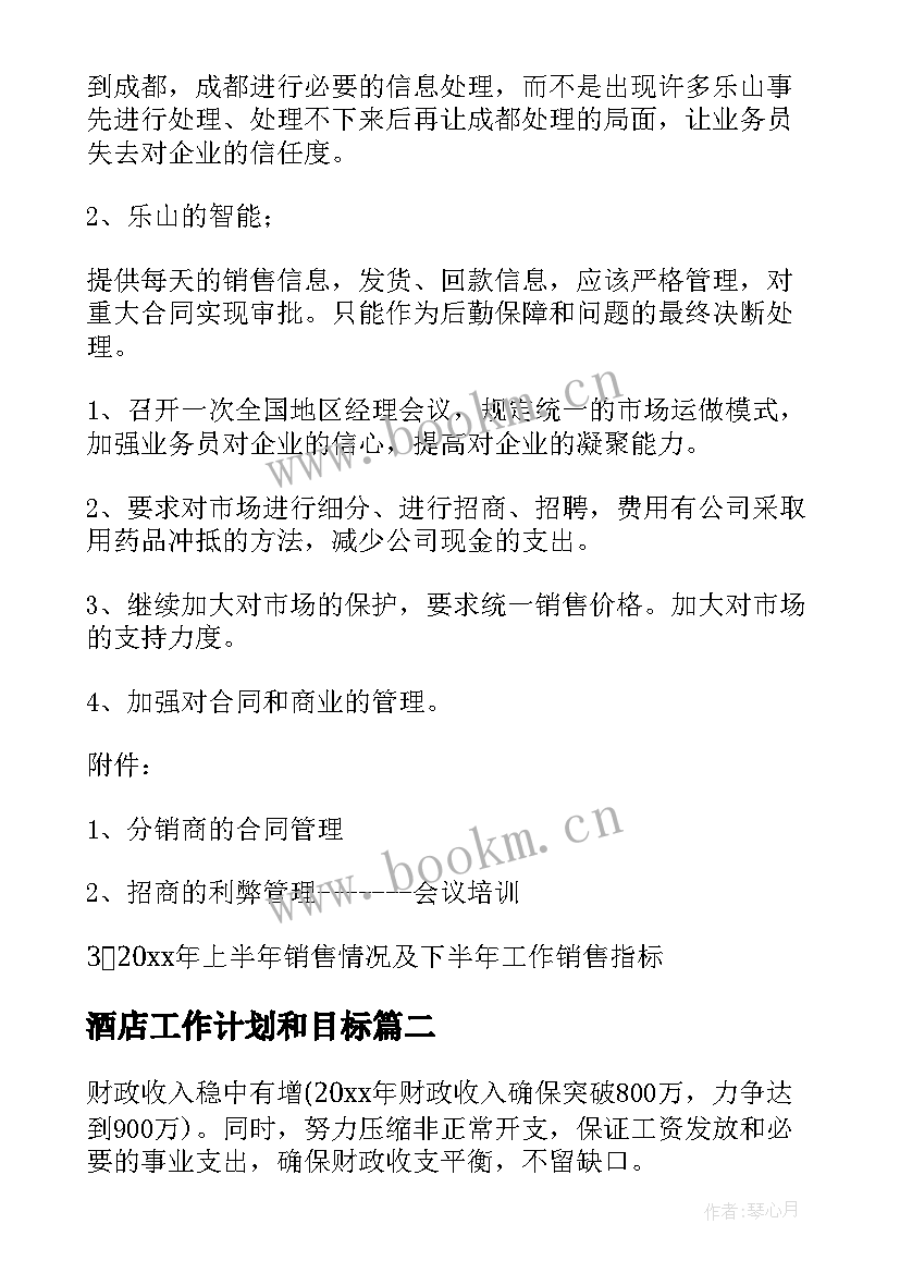 最新酒店工作计划和目标(实用7篇)