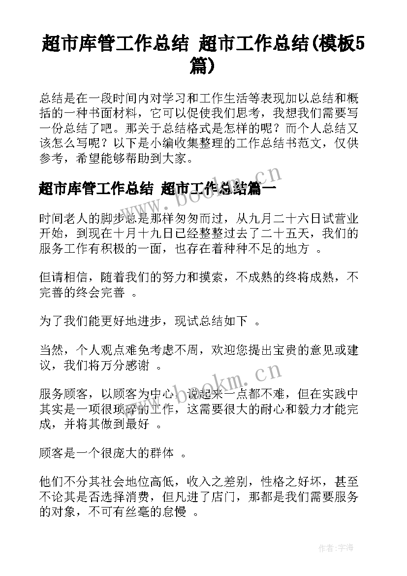 超市库管工作总结 超市工作总结(模板5篇)