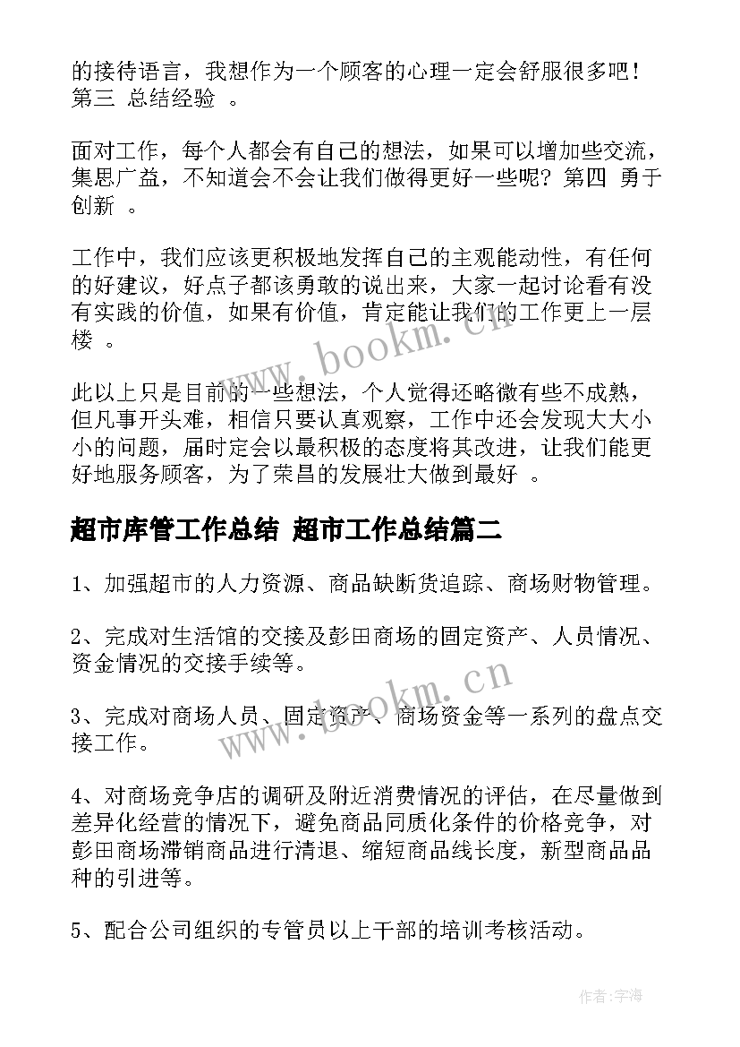 超市库管工作总结 超市工作总结(模板5篇)