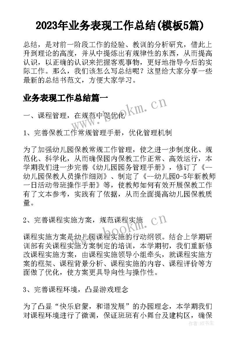 2023年业务表现工作总结(模板5篇)