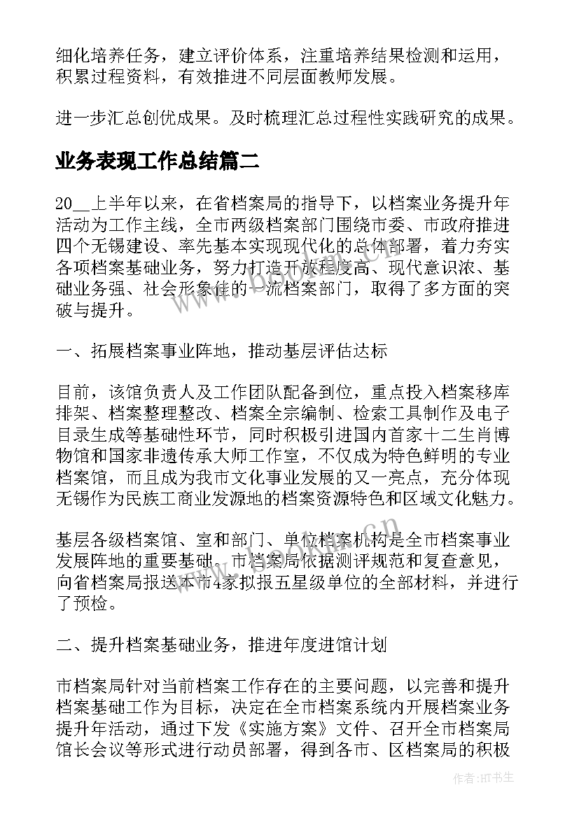 2023年业务表现工作总结(模板5篇)