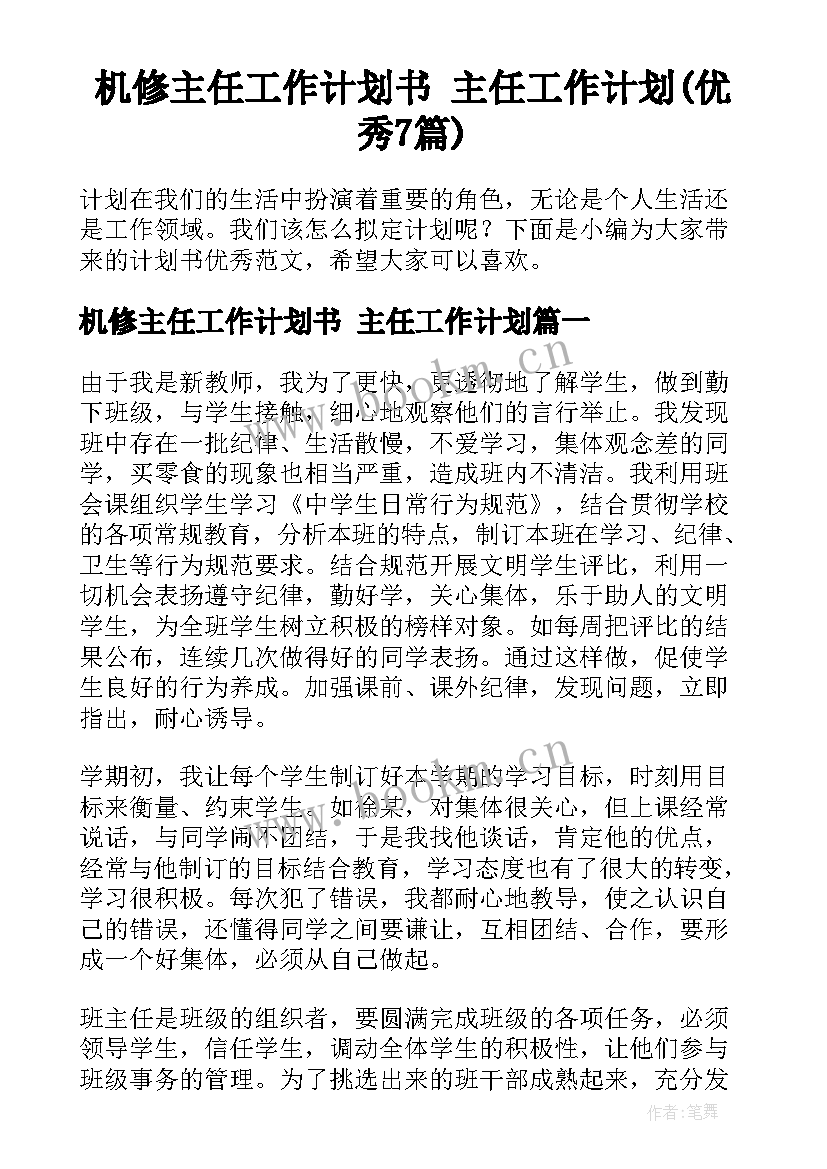 机修主任工作计划书 主任工作计划(优秀7篇)