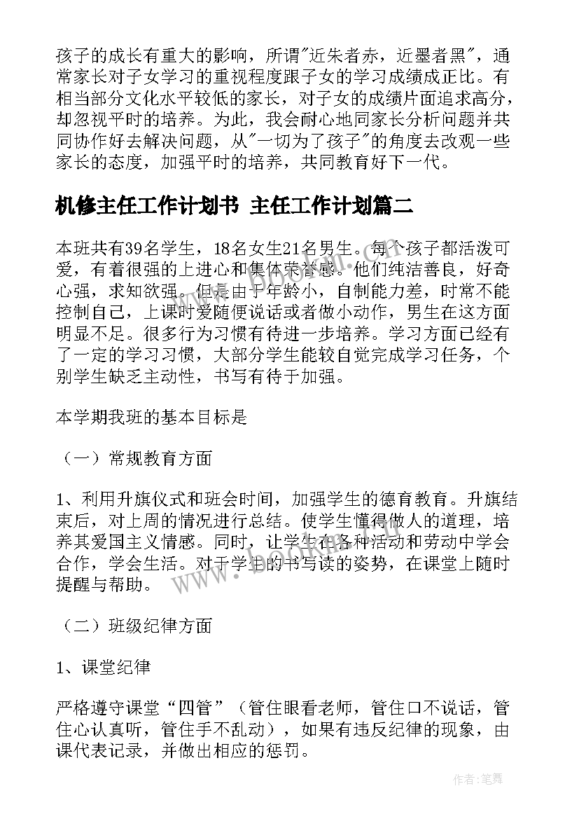 机修主任工作计划书 主任工作计划(优秀7篇)